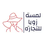 لمسة زويا للتجارة icon