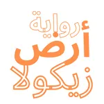 رواية ارض زيكولا جميع الاجزاء icon