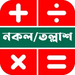 নকল তল্লাশ ফি ক্যালকুলেটর icon