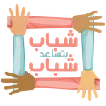 شباب بتساعد شباب icon