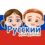 Russian For Kids icon