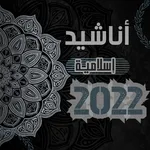 أناشيد اسلامية بدون نت 2022 icon