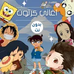 اغاني كرتون بدون نت icon