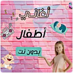 اغاني اطفال بدون نت 2022 icon