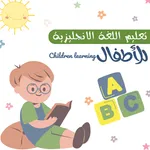 تعليم الانجليزية للاطفال icon