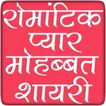 Latest Hindi Shayari रोमांटिक  icon