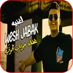 جودي الحوتي - أغنيه وش جابك icon