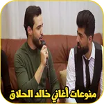 منوعات واغاني بصوت خالد الحلاق icon