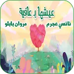 مروان بابلو أغنية عيشها بعافية icon