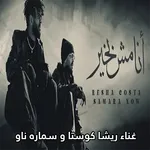 مهرجان انا مش بخير ريشا كوستا icon