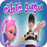 سوسو اغنية غلطت مسكينة سوسو icon