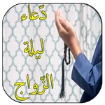 تيسير بالدعاء في ليلة الزواج   icon