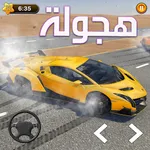 Hajwala Drift هجوله Game 2023 icon
