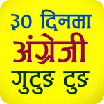 Learn English अंग्रेजी फरर icon