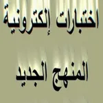 اختبارات الكترونية icon