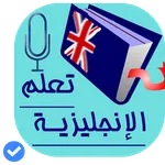 تعلم الانجليزية بالصوت icon