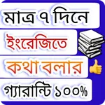 7 দিনে ইংরেজি ভাষা শিক্ষা icon