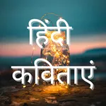 Hindi Poems | हिंदी कवितायेँ icon