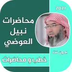 اجمل محاضرات الشيخ نبيل العوضي icon