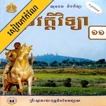 កំណែប្រវត្តិវិទ្យា ថ្នាក់ទី១១ icon