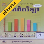 កំណែគណិតវិទ្យា ថ្នាក់ទី៥ icon