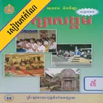កំណែសិក្សាសង្គម ថ្នាក់ទី៥ icon