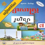 កំណែរូបវិទ្យា ថ្នាក់ទី៧ icon