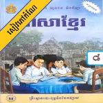 កំណែភាសាខ្មែរ ថ្នាក់ទី៨ icon