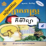 កំណែគីមីវិទ្យា ថ្នាក់ទី៩ icon