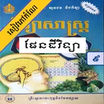កំណែផែនដីវិទ្យា ថ្នាក់ទី៩ icon