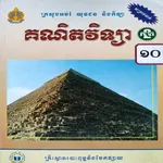 សៀវភៅគណិតវិទ្យាភាគ២ ថ្នាក់ទី១០ icon
