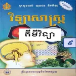 សៀវភៅគីមីវិទ្យា ថ្នាក់ទី៩ icon