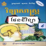 សៀវភៅផែនដីវិទ្យា ថ្នាក់ទី៩ icon