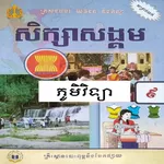 សៀវភៅភូមិវិទ្យា ថ្នាក់ទី៩ icon