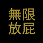 無限放屁 icon