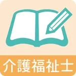 介護福祉士 問題集 icon