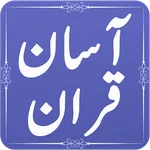 Asan Tarjuma Quran (Urdu) - Mu icon