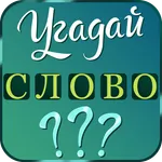 Слово за слово icon