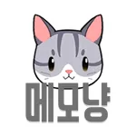 메모냥 (간단메모, 위젯) icon