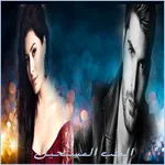 قصة الحب المستحيل icon