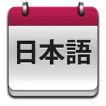 JLPT Vocabulary Teacher icon