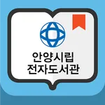 안양시립전자도서관 icon