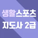생활스포츠지도사 2급 필기 실기 문제집 생활체육지도자  icon