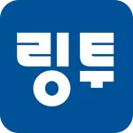 링투 - 인증샷 공유 플랫폼 icon