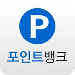 포인트뱅크 - 충전소 컨트롤러 icon