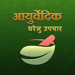 Ayurvedic Home Remedies hindi icon