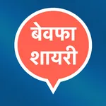 Hindi Bewafa Shayari Status icon