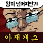 아재 능력 고사 : 아재개그와 넌센스퀴즈 icon