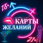 Карты Желаний - Для Взрослых 1 icon