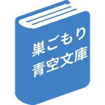 巣ごもり青空文庫 icon